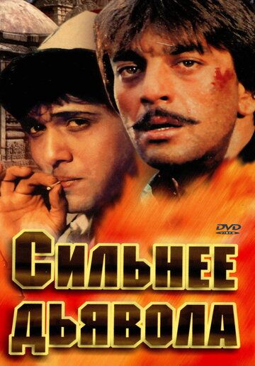 Постер фильма «Сильнее дьявола»