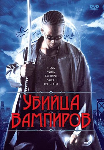 Постер фильма «Убийца вампиров»