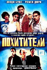 Постер фильма «Похитители»