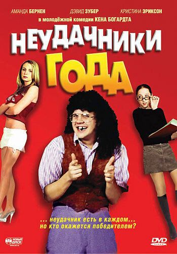 Постер фильма «Неудачники года»