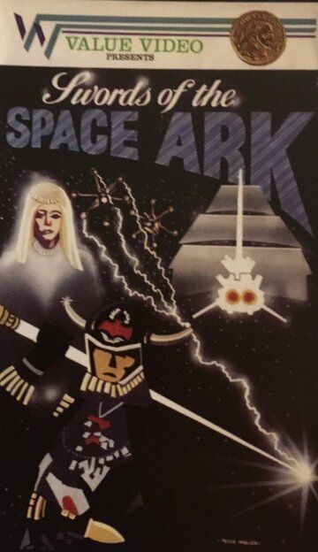 Постер фильма «Swords of the Space Ark»