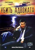 Постер фильма «Убить адвоката»