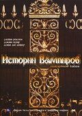 Постер фильма «Истории Вампиров»
