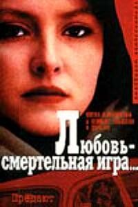 Постер фильма «Любовь — смертельная игра...»