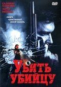 Постер фильма «Убить убийцу»