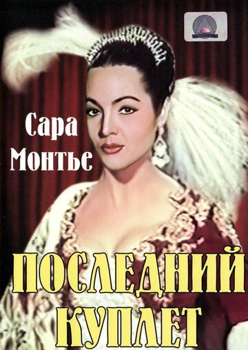 Постер фильма «Последний куплет»