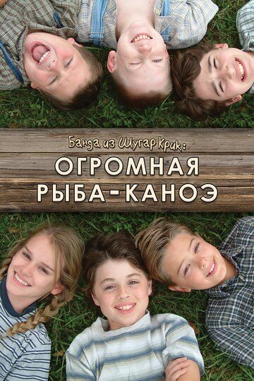 Постер фильма «Банда из Шугар Крик: Огромная рыба-каноэ»