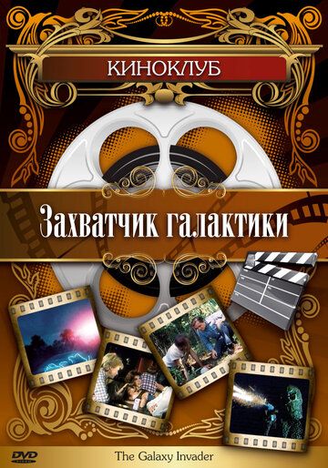 Постер фильма «Захватчик галактики»