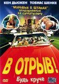 Постер фильма «В отрыв!»