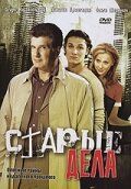 Постер фильма «Старые дела»