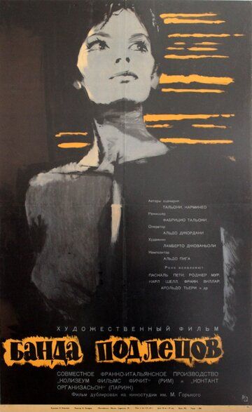 Постер фильма «Банда подлецов»