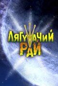 Постер фильма «Лягушачий рай»