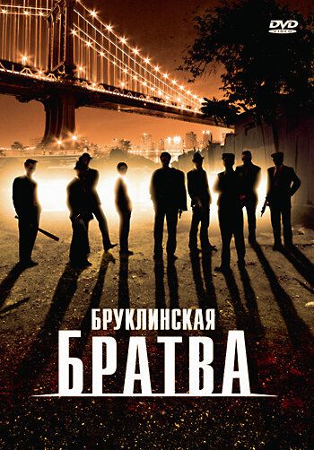 Постер фильма «Бруклинская братва»