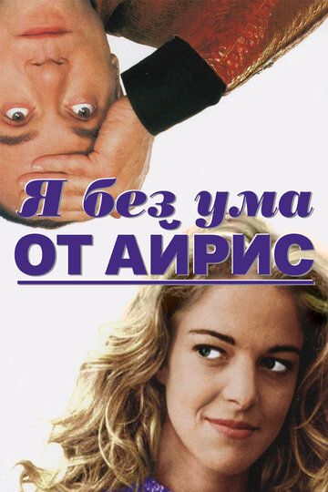 Постер фильма «Я без ума от Айрис»