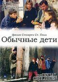 Постер фильма «Обычные дети»