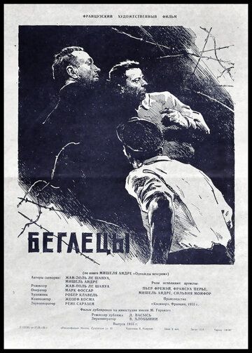 Постер фильма «Беглецы»
