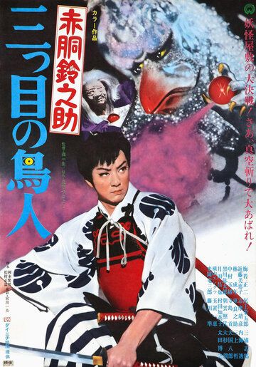 Постер фильма «Akadô Suzunosuke: Mitsume no chôjin»