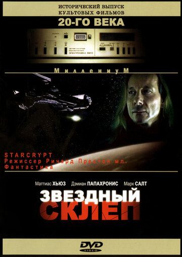 Постер фильма «Звездный склеп»
