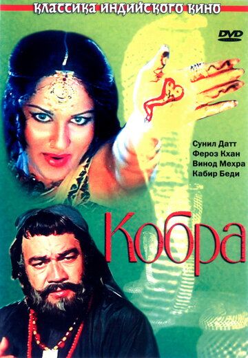 Постер фильма «Кобра»