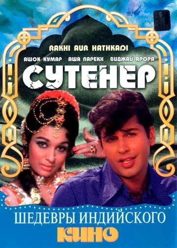 Постер фильма «Сутенер»