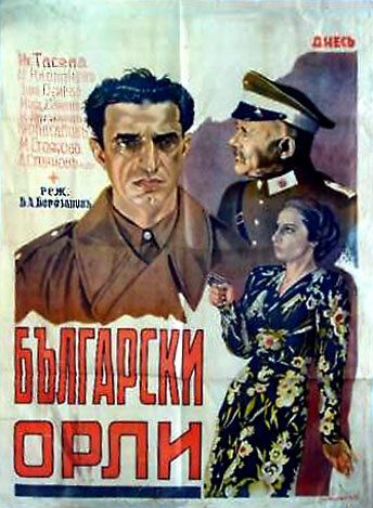 Постер фильма «Болгарские орлы»