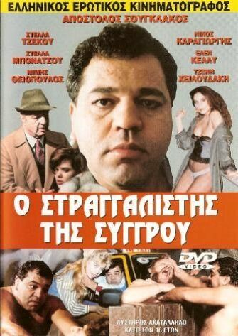 Постер фильма «O straggalistis tis Syggrou»