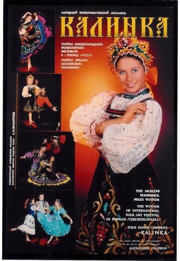 Постер фильма «Калинка»