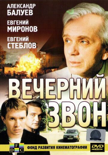 Постер фильма «Вечерний звон»
