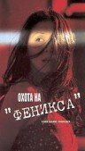 Постер фильма «Охота на Феникса»