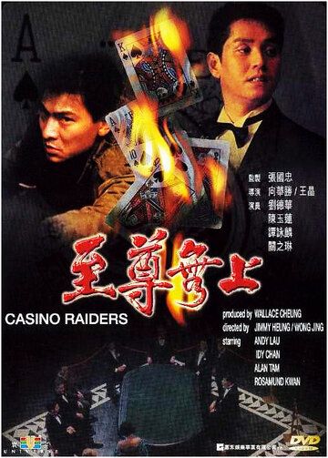 Постер фильма «Налётчики на казино»