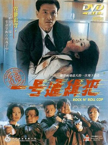 Постер фильма «Рок-н-ролльный полицейский»