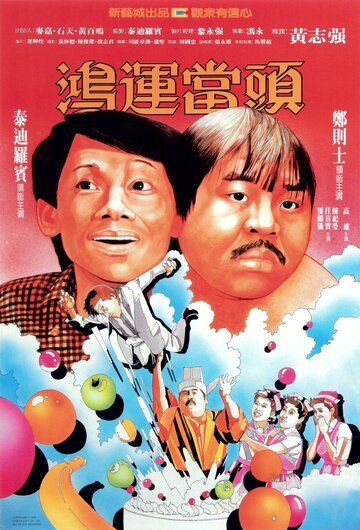 Постер фильма «Hong yun dang tou»