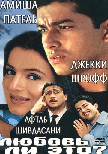 Постер фильма «Любовь ли это?»