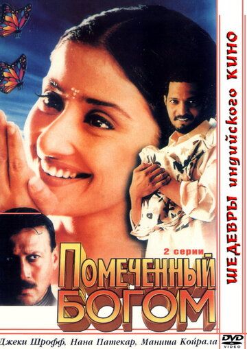 Постер фильма «Помеченный богом»