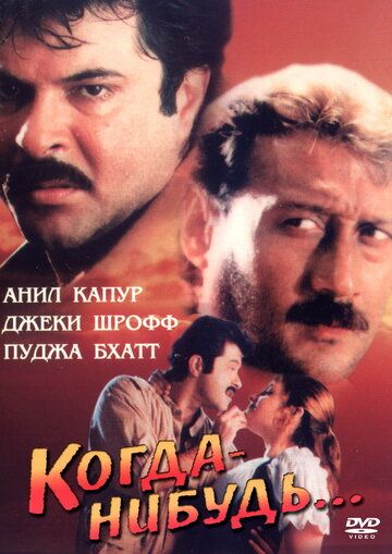 Постер фильма «Когда-нибудь...»
