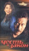 Постер фильма «Честь и закон»