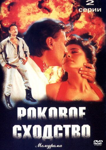 Постер фильма «Роковое сходство»
