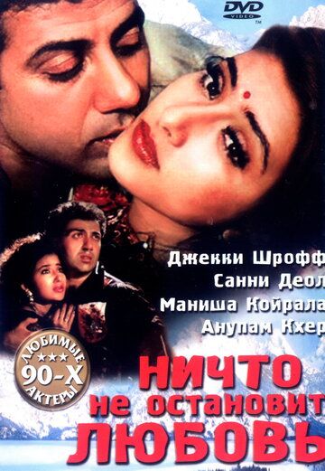 Постер фильма «Ничто не остановит любовь»