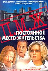 Постер фильма «Постоянное место жительства»