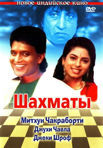 Постер фильма «Шахматы»
