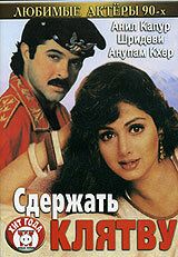Постер фильма «Сдержать клятву»