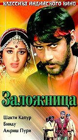 Постер фильма «Заложница»