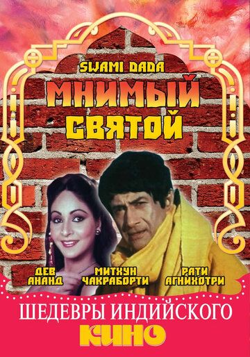 Постер фильма «Мнимый святой»