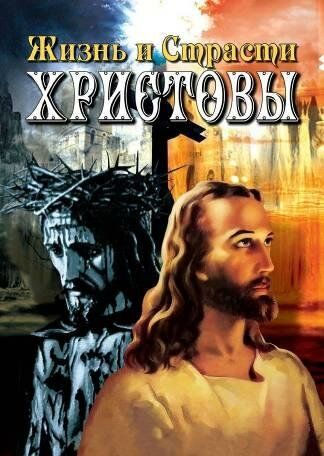 Постер фильма «Жизнь и Страсти Христовы»