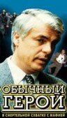 Постер фильма «Обычный герой»
