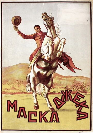 Постер фильма «Маска Джека»