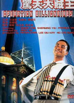 Постер фильма «Операция «Миллионер»»