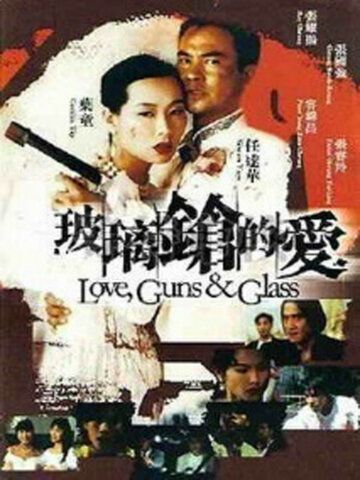 Постер фильма «Bo li qiang de ai»