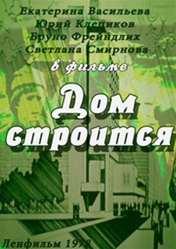 Постер фильма «Дом строится»