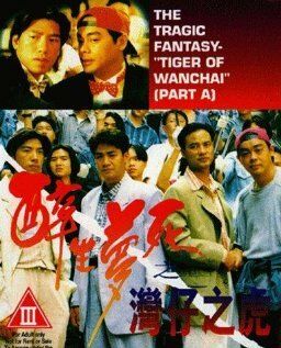 Постер фильма «Wan Chai ji foo»